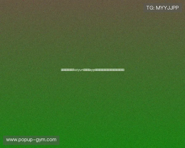 如何快速下载安装kaiyun体育官方app，享受一站式体育赛事直播与数据分析服务